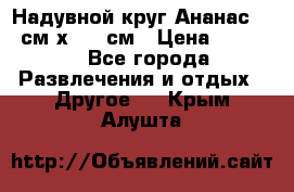 Надувной круг Ананас 120 см х 180 см › Цена ­ 1 490 - Все города Развлечения и отдых » Другое   . Крым,Алушта